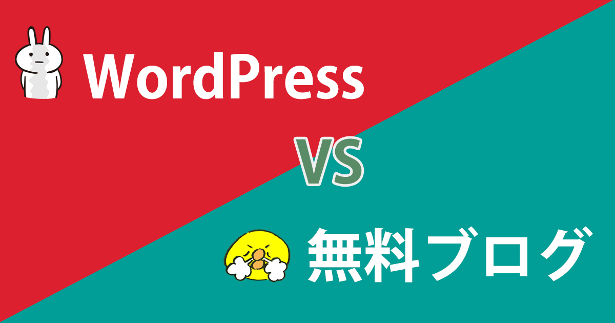 WordPress　vs　無料ブログ