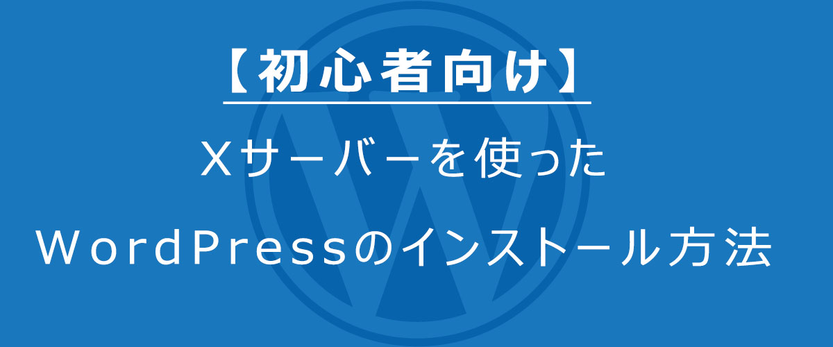 WordPressインストール