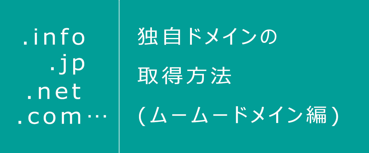 独自ドメインの取得方法