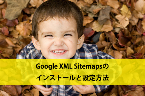 Google XML Sitemapsのインストールと設定方法