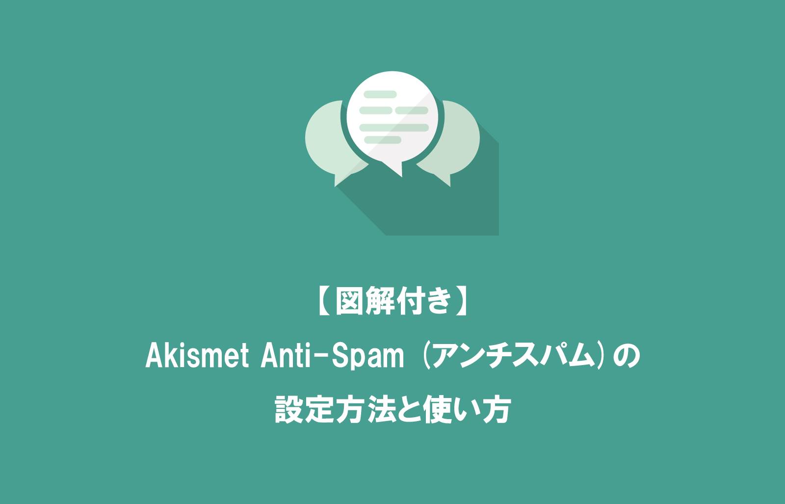 【図解付き】Akismet Anti-Spam (アンチスパム)の設定方法と使い方