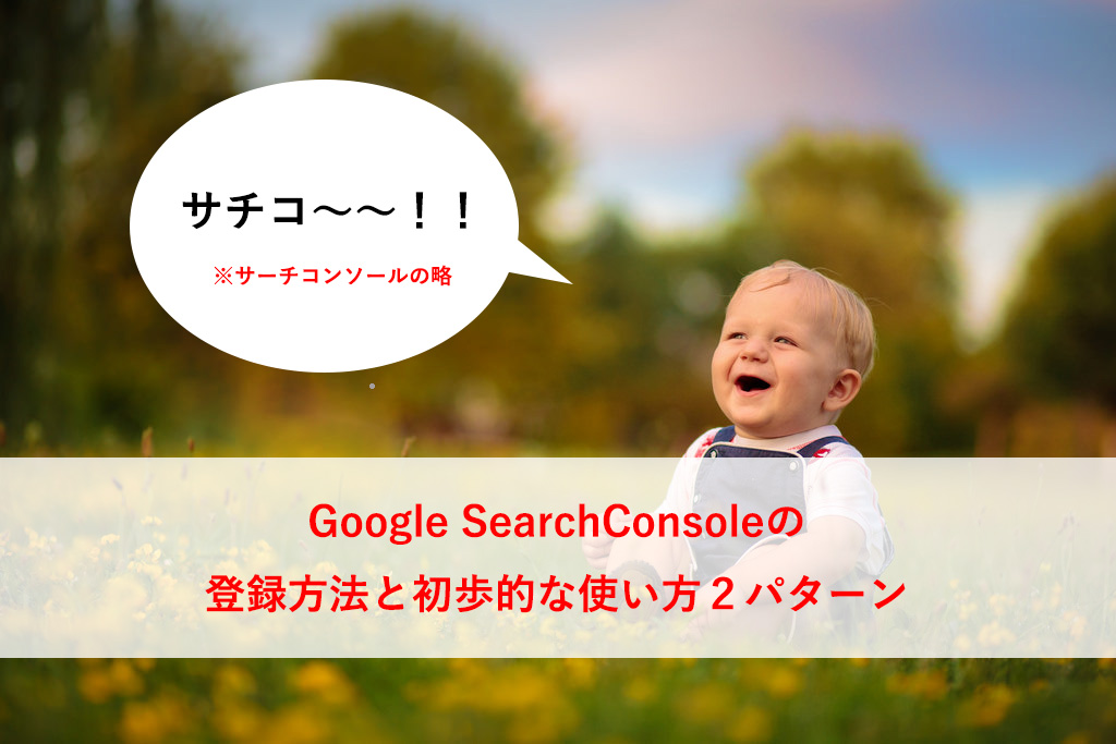 グーグルサーチコンソールの登録方法と初歩的な使いかt