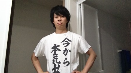 今から本気出す