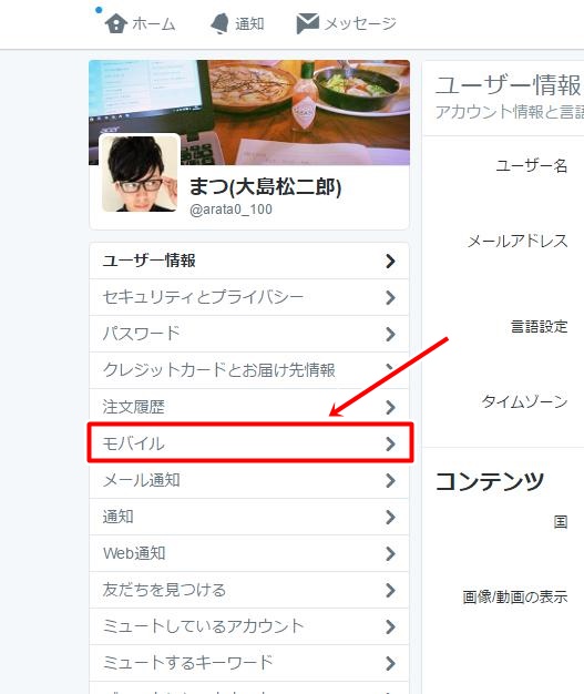 Twitterのモバイル設定 Twitterのモバイル設定