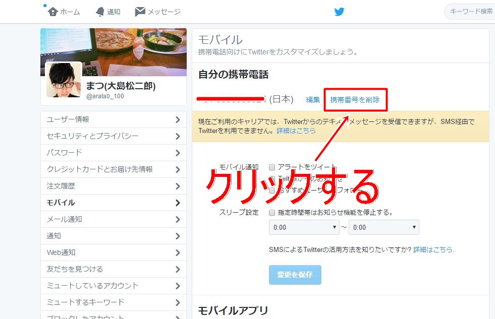 Twitterで電話番号を削除 Twitterで電話番号を削除