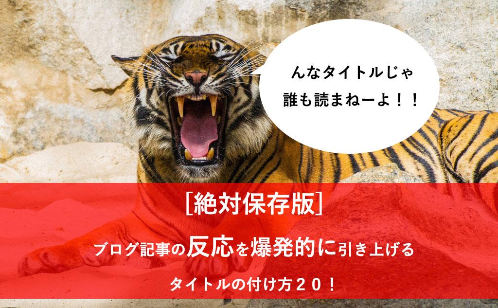 ブログ記事の反応率を爆発的に引き上げるタイトルの付け方20