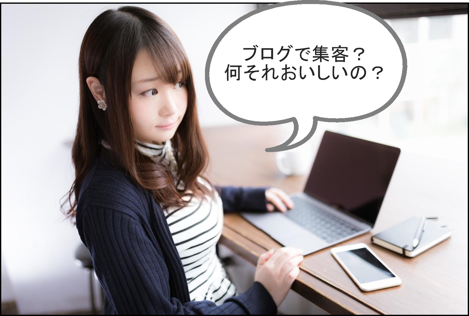 ブログ集客