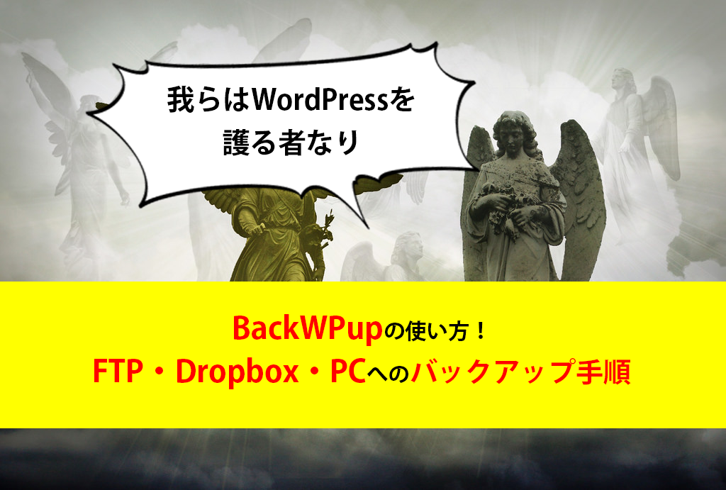 BackWPupの使い方!(FTP・Dropbox・PCへのバックアップ手順まとめ)