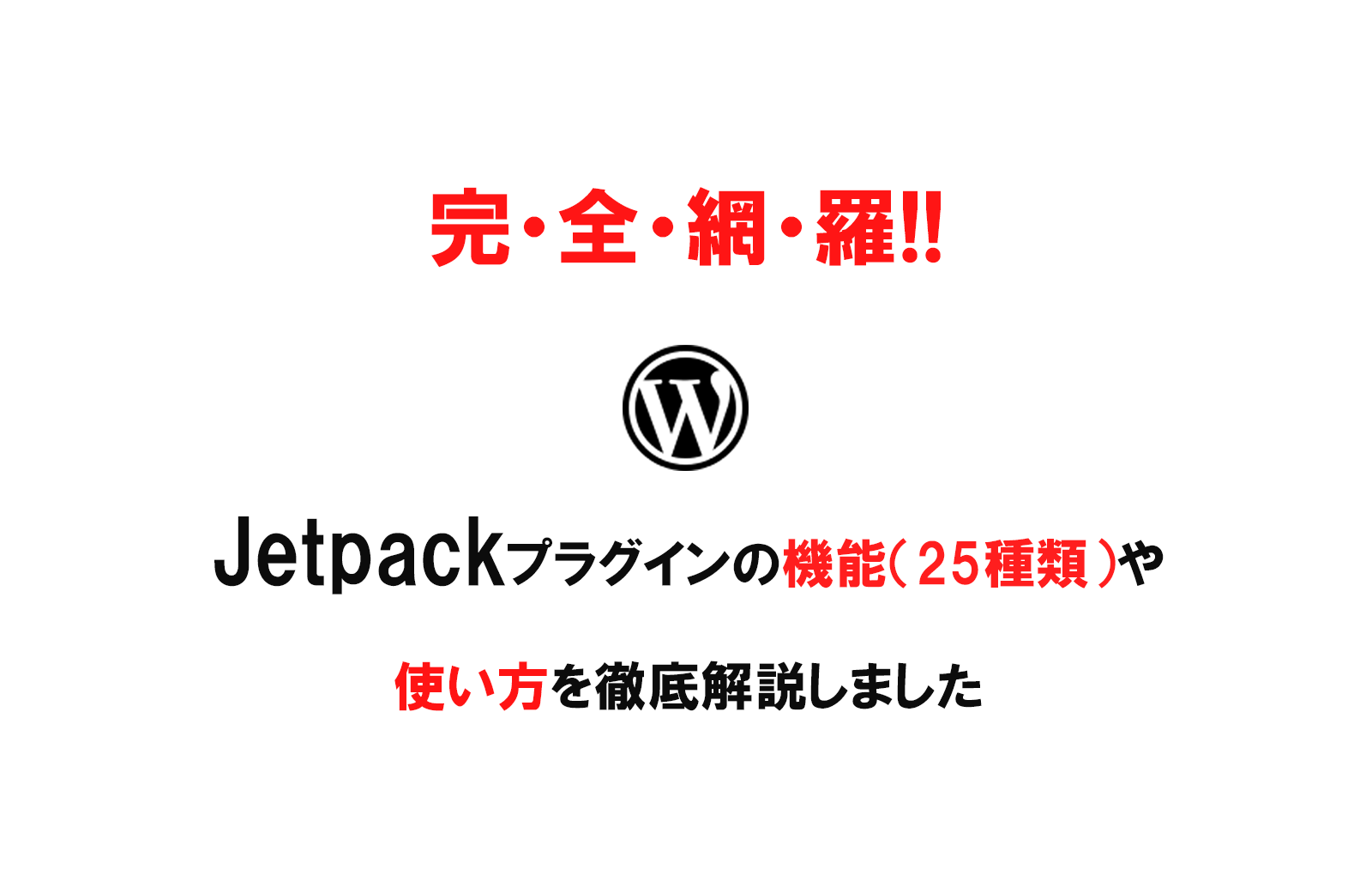 【完全網羅!!】Jetpackプラグインの機能(25種類)や使い方を徹底解説