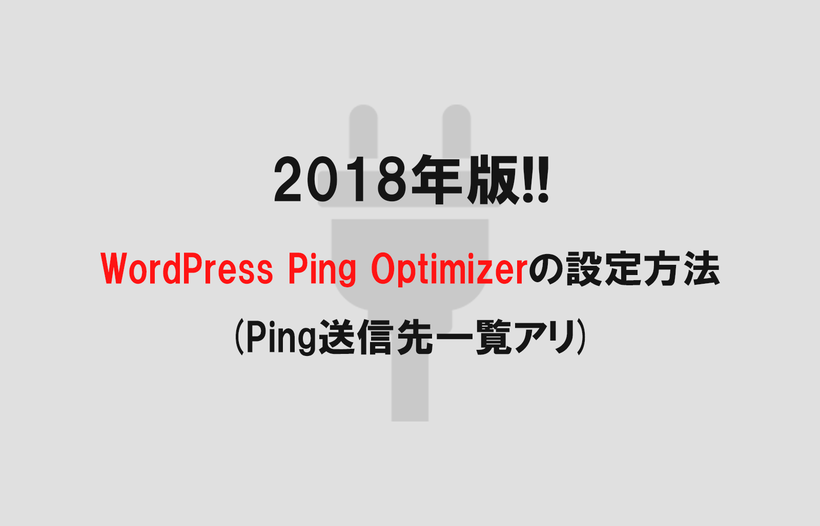 【2018年版】WordPress Ping Optimizerの設定方法(Ping送信先一覧アリ)