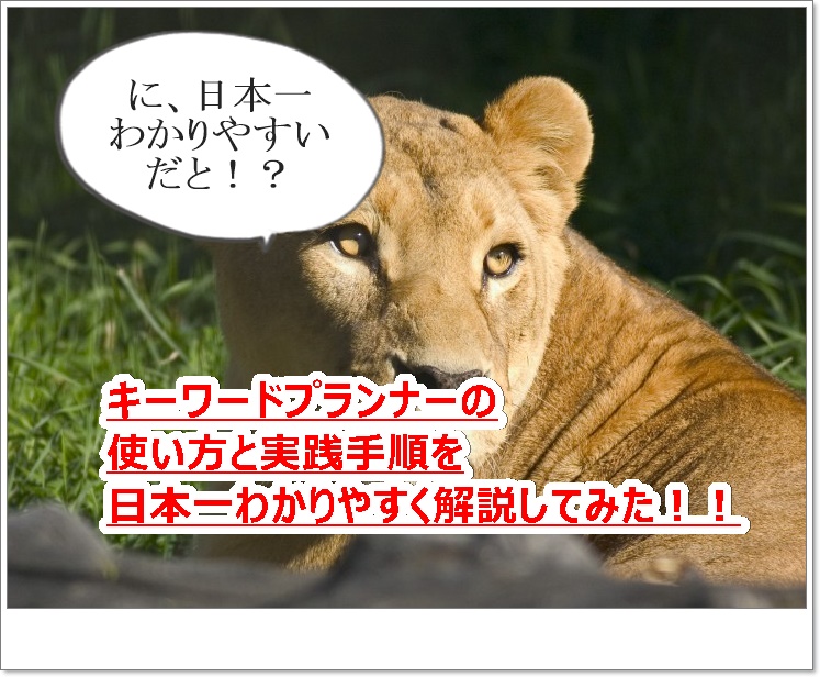 キーワードプランナー