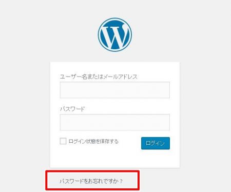 WordPressの「パスワードをお忘れですか？」