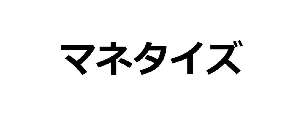 マネタイズ