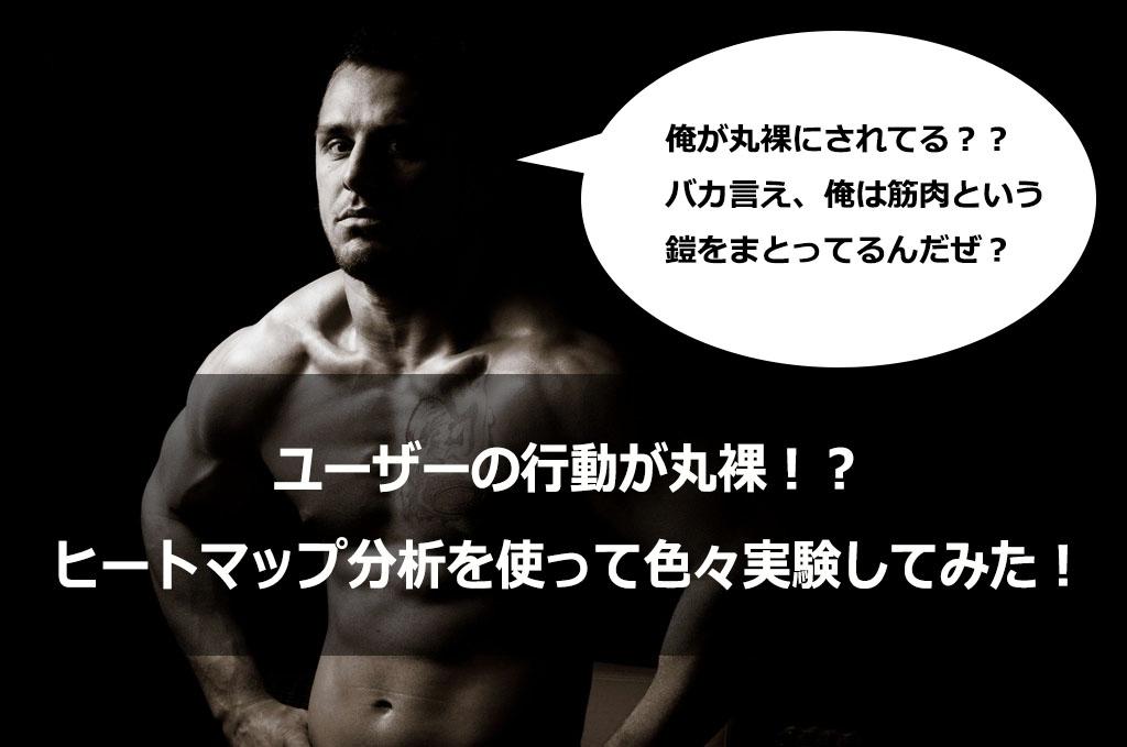 ヒートマップ解析