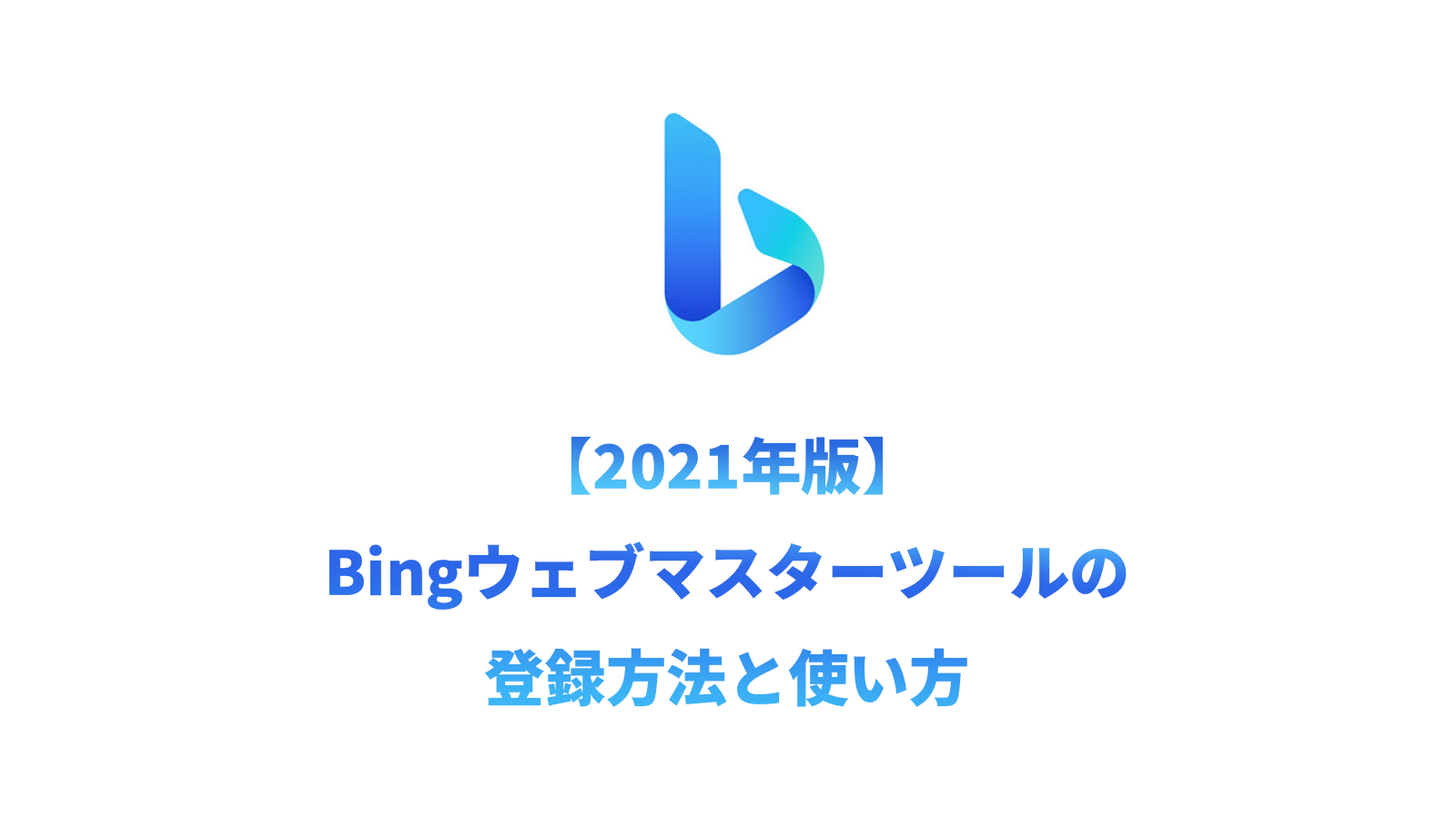 【2021年版】Bingウェブマスターツールの登録方法と使い方 のコピー