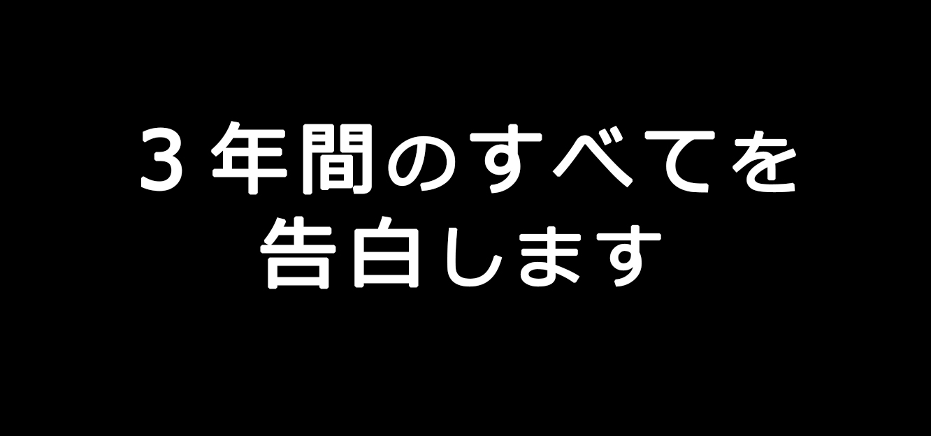 3年間のすべてを告白します