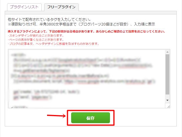 アメブロのGoogle アナリティクス設置
