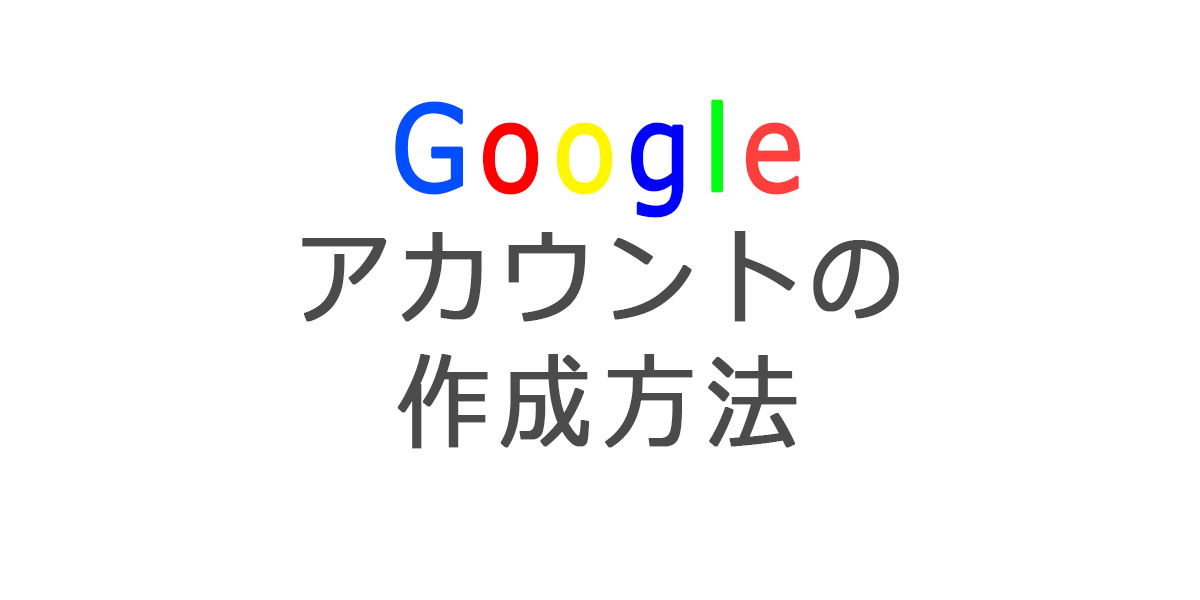 googleアカウント作成方法