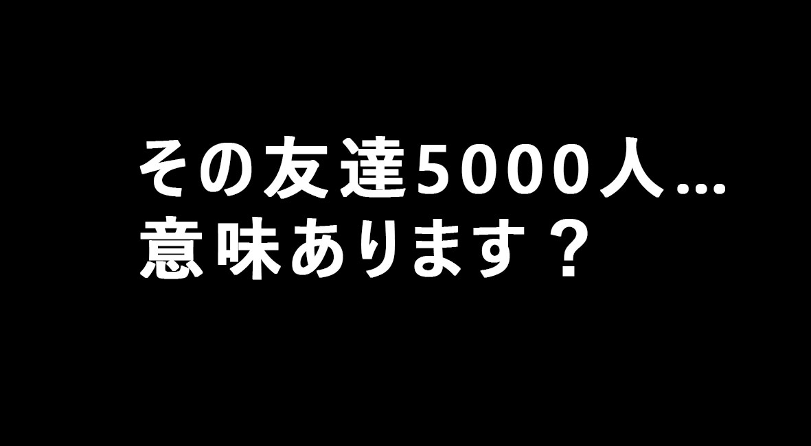 Facebookで友達5000人集めても１ミリも集客できない人の特徴５つ ブログ集客実践の書