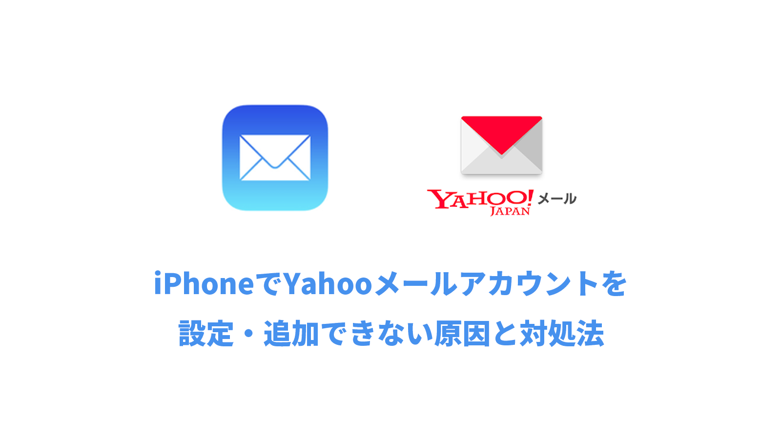 iPhoneでYahooメールの受信設定・アカウント追加できない原因と対処法