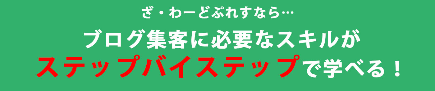 ブログ集客に必要なスキルがステップバイステップで学べる!