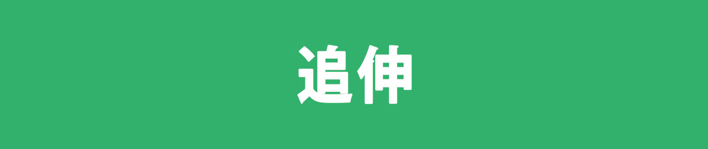 追伸