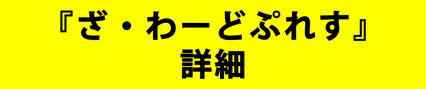 ざ・わーどぷれす詳細