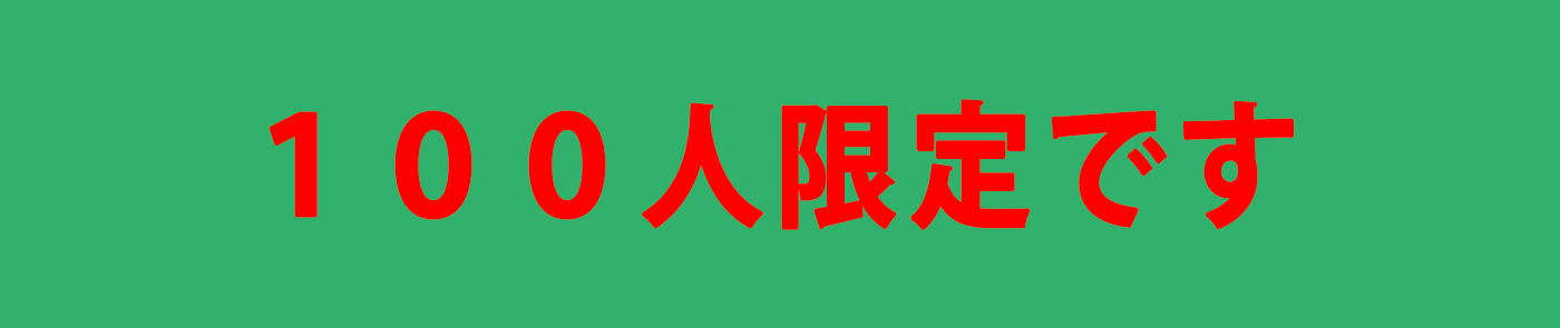 ざ・わーどぷれすは100人限定です