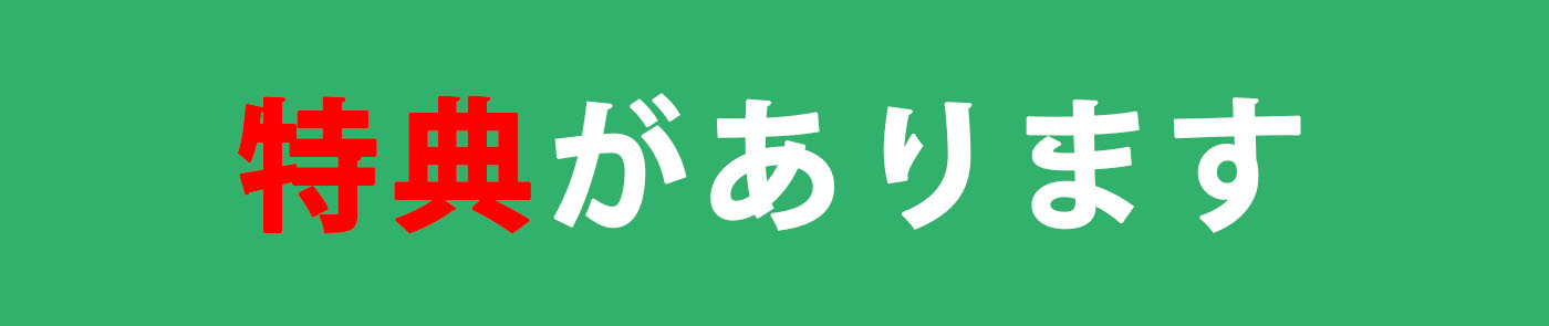 ざ・わーどぷれす参加特典