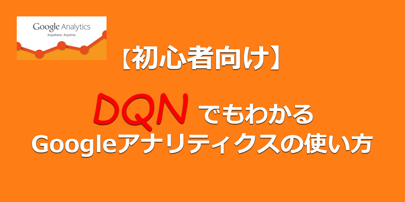 Googleアナリティクり方