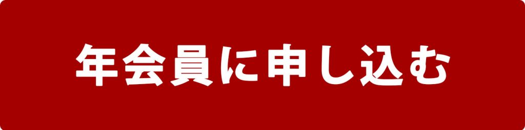年会員に申し込む