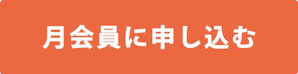 月会員に申し込む