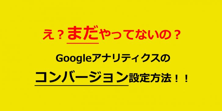 Googleアナリティクスのコンバージョン設定方法