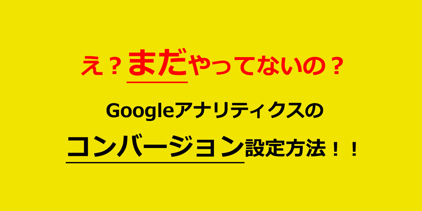 Googleアナリティクスのコンバージョン設定方法