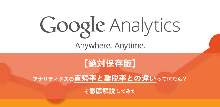 google-analyticsの直帰率と離脱率の違い