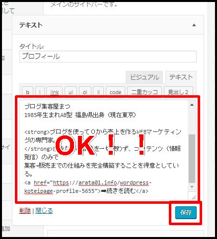 WordPressウィジェットでサイドバーにプロフィールを貼り付ける方法