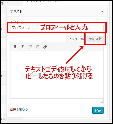 WordPressウィジェットでサイドバーにプロフィールを貼り付ける方法