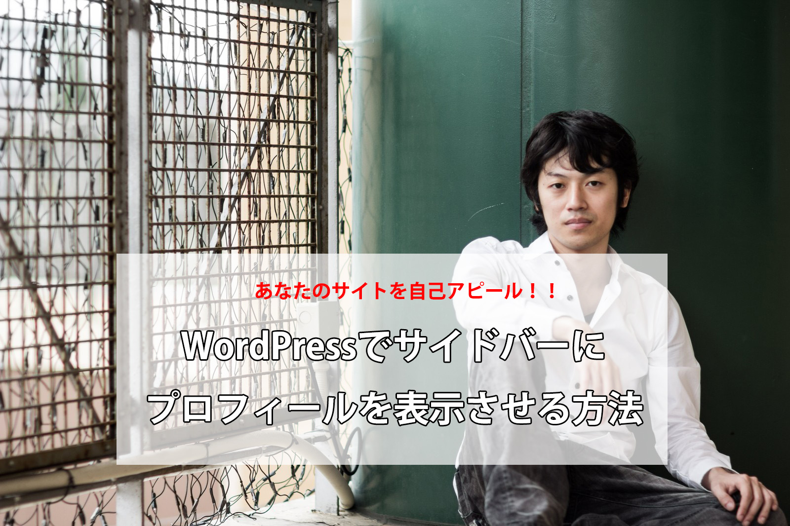 WordPressのウィジェットでプロフィールを作成する方法