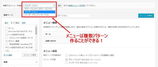 WordPressナビゲーションメニューを設定する方法