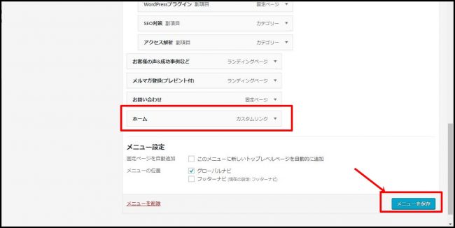 WordPressナビゲーションメニューを設定する方法