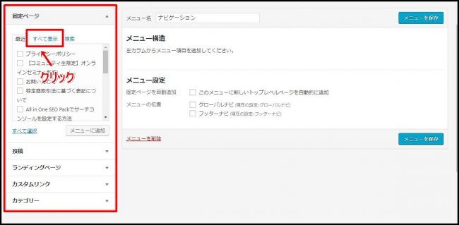 WordPressナビゲーションメニューを設定する方法