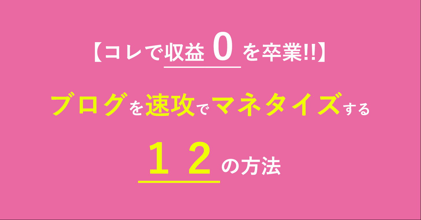 ブログでマネタイズする12の方法