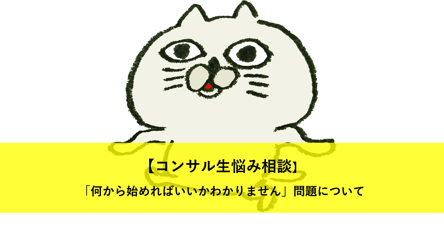 コンサル生の悩み相談シリーズ