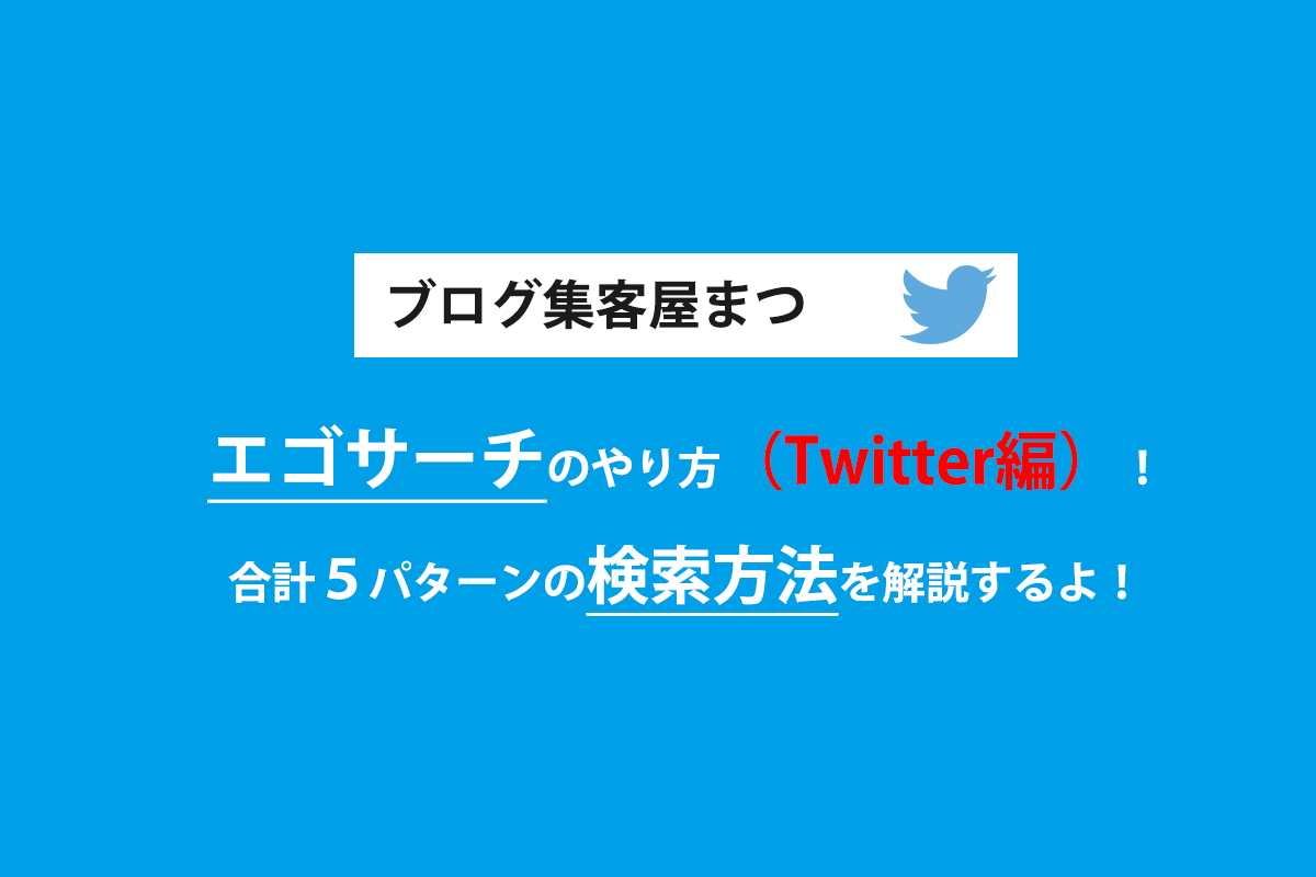 Twitterのエゴサーチ検索方法とやり方を５パターンに分けて解説 ブログ集客実践の書 株式会社snac