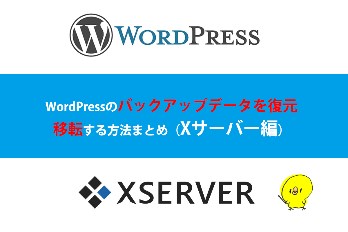 WordPressのバックアップ復元方法まとめ