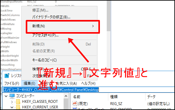 「新規」→「文字列値」とクリック 「新規」→「文字列値」とクリック