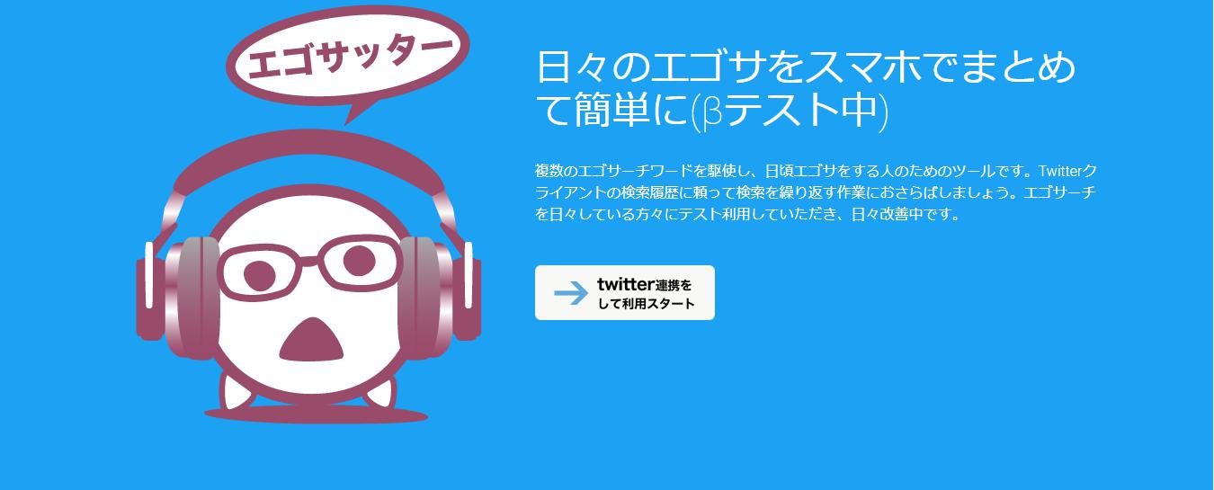 エゴサッター
