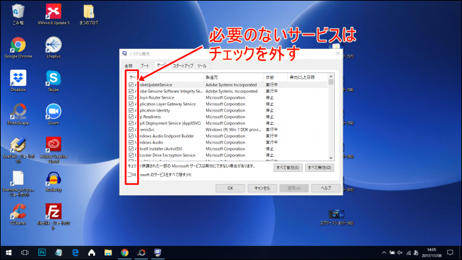 システム構成でサービスの停止 システム構成でサービスの停止