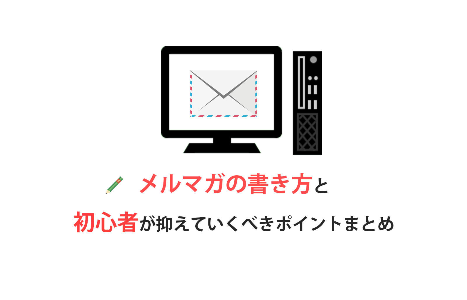 メルマガの書き方!初心者が抑えていくべきポイントまとめ