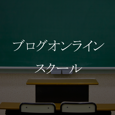 ブログオンラインスクール